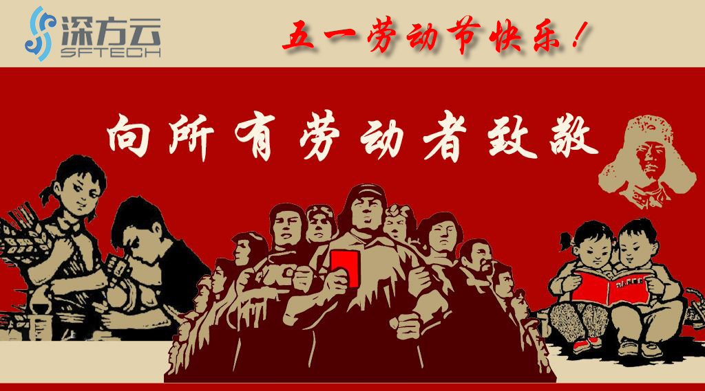 深方科技2019年五一國(guó)際勞動(dòng)節(jié)放假通知