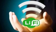 科技前沿：LiFi最終會(huì)取代WiFi嗎？