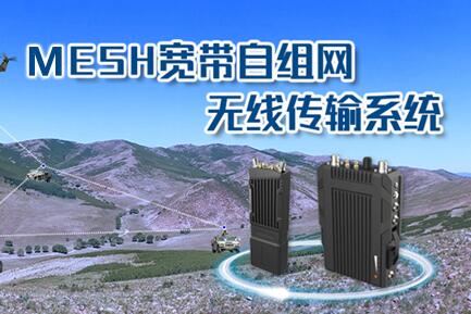 MESH自組網(wǎng)產(chǎn)品技術(shù)的特點(diǎn)與應(yīng)用簡(jiǎn)析