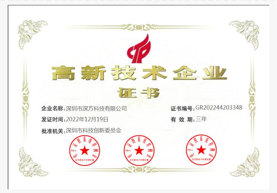 喜訊！熱烈祝賀深方科技榮獲“高新技